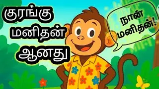 🐒 குரங்கு மனிதன் ஆனது | Tamil Kids Song | Funny Monkey Cartoon Song | Moral Kids Video