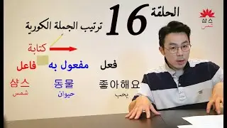 목적어 / الحلقة 16 : مفعول به \ تكوين الجملة الكورية