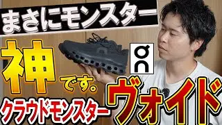【ヴォイド】On「クラウドモンスター」が街履き仕様に超絶進化した…！