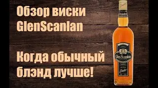 Виски Glen Scanlan Blended Malt. Тот момент,когда обычный блэнд лучше! Обзор 18+