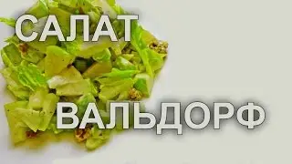 Салат 