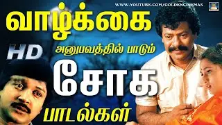 வாழ்க்கை அனுபவத்தில் பாடும் இளையராஜா சோக பாடல்கள் | Ilayaraja Sad Songs | Ilayaraja Soga Padalgal.