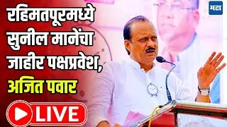Ajit Pawar LIVE | अजितदादांच्या उपस्थितीत रहिमतपूरमध्ये सुनील माने यांचा जाहीर पक्षप्रवेश LIVE