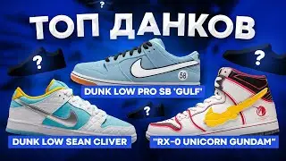 КАКИЕ NIKE DUNK КУПИТЬ В 2022 ГОДУ?