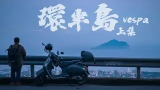 【環半島】上集 | 台中往宜蘭 台3線秘境美景探訪 石碇鱷魚島 北宜公路 頭城 九彎十八拐 重機旅行 #Vespa #機車環島 #機車旅行 #偉士牌