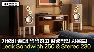[청음평가] 11인치 우퍼 스피커, 5종 앰프 매칭 음질 청음해 보세요. 감성 잡고 음질도 잡고! 가성비 너무 좋습니다! 리크 샌드위치 250(Leak Sandwich 250)