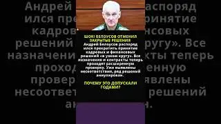 ШОК! БЕЛОУСОВ ОТМЕНИЛ ЗАКРЫТЫЕ РЕШЕНИЯ