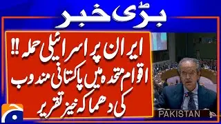 Israeli Attack Violates Iran&rsquo;s Sovereignty | Pakistani Envoy&rsquo;s Powerful UN Speech | Breaking News