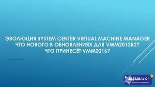 Что принесёт VMM2016? Что нового в обновлениях для VMM2012R2?