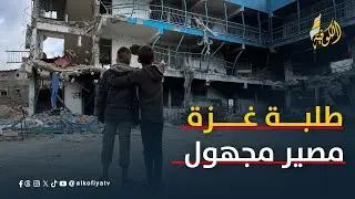 طلبة غزة العالقون.. مصير مجهول في ظل الحرب والحصار