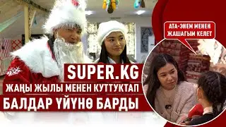 Аяз атадан ата-энеси менен бирге болууну суранган балдар