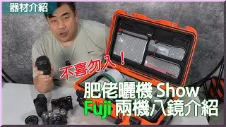 不喜勿入！肥佬曬機 Show 之 Fujifilm 兩機八鏡介紹