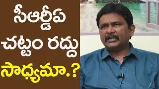 Is Jagan Govt Going To Cancel CRDA Act | సిఆర్ డిఏ చట్టం రద్దు సాధ్యమా.?