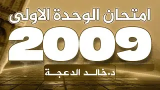 امتحان الوحدة الأولى - جيل 2009 #انجليزي - د. خالد الدعجة