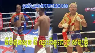 ទីបំផុតសុខ ធី ក្លាយជាម្ចាស់ខ្សែក្រវាត់ POWERBOOM ក្រោយឈ្នះពិន្ទុ ពេជ្រ សម្បត្តិ