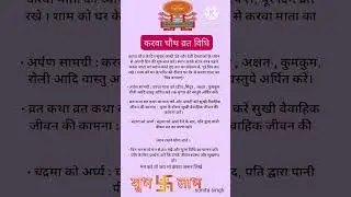 करवा चौथ व्रत विधि || #youtubeshorts #shorts #vastutipslikhit #sunitasingh #short
