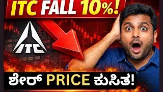 ITC Share Price Drops 10% &ndash; Big Trouble Ahead?| ITC Stock| ITC Share Latest News Kannada