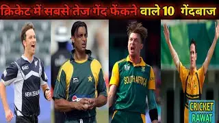 TOP 10  FASTEST BOWLERS  IN INTERNATIONAL CRICKET