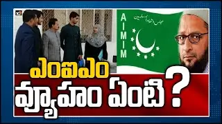 ఎంఐఎం వ్యూహం ఏంటి ? | MIM Akbaruddhin To Hold Meeting Meet Party Corporators | 10TV News