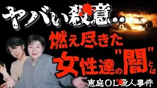 閲覧注意】衝撃的な結末をむかえてしまった..狂った判断がされた＜恵庭OL事件＞未解決事件→×