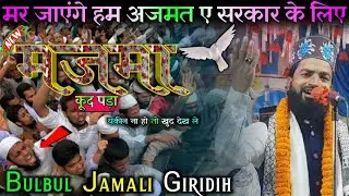 मर जाएंगे हम अजमत ए सरकार के लिए👌Bulbul Jamali Giridih 👈 Full HD 1080p From Khendwa Jalsa