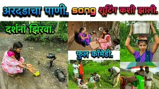 Darshana Zirva/Nitesh Bundhe/kiran/sakshi/अरदडाचा पानी new song shooting kashi zali nakki baga.