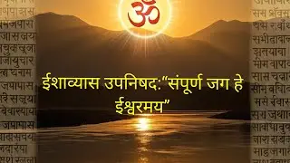 🕉️ ईशावास्य उपनिषद मराठीत| आत्मज्ञानाचा मार्ग | IshaVasya Upanishad Explained in Marathi