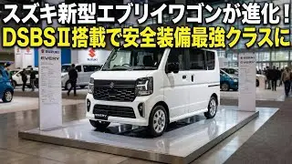 【ついに来た！】2026年スズキ新型エブリイワゴンが衝撃進化！DSBSⅡ搭載で軽バンの常識が崩壊…