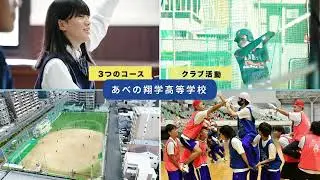 【あべの翔学高等学校】学校紹介動画_2025