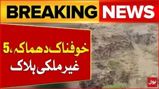 Pakistan Main khofnaak Dhamaka | 5 foreigners Died | Breaking News