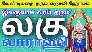 Panchami Homam gives what is desired | LAGUVARAHI TEMPLE | 94 KARIYAMANIKKAM | TRICHY | 9092526272 |