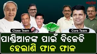 BJD Senior Leaders Revolt Against VK Pandian | Party in Crisis
