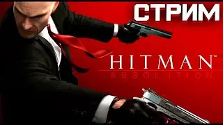 Стрим по Hitman Absolution//Гоняем Лысого//Общение с подписчиками//Веселье 16+