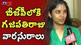 Sanchaita Gajapati Raju Joins BJP | Sanchaita Gajapati Raju Face To Face | AP Politics | TV5 News