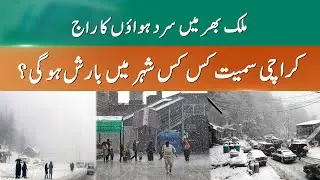 Cold winds across Pakistan | Karachi gets colder |  Will it rain?| 365 News