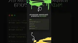 Управление навигацией браузера в Selenium #automation #qa #тестирование #python #selenium