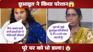 छुआछूत की बीमारी ने किया परेशान 😱| AnirudhAcharyaUpdesh