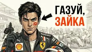 Ты - ПИЛОТ ФОРМУЛЫ 1 (И ЭТО ВСЯ ТВОЯ ЖИЗНЬ)
