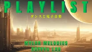 【舞曲和電音】MYLAR MELODIES｜RUFFYs LAB｜MUSIC PLAYLIST｜ダンスと電子音楽｜男色星球 MAN COLOR PLANET