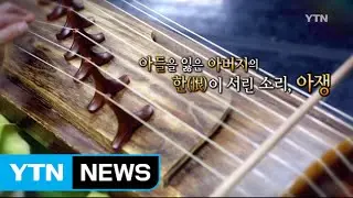 '국악에서의 첼로'는 바로 이 악기! / YTN