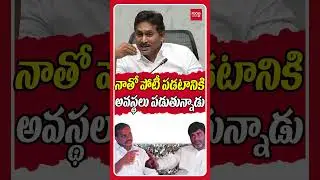 నాతో పోటీ ప&zwnj;డ&zwnj;టానికి అవ&zwnj;స్థలు ప&zwnj;డుతున్నాడు.#ysjagan #cmchandrababu #ysrajareddy #ysrcp #apnews