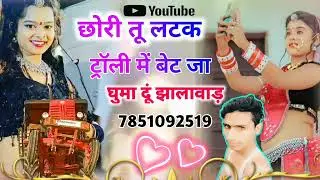छोरी तू लटक ट्रॉली में बेट जा घुमा दूं झालावाड़ दर्द भरे सॉन्ग ड्राइवर का ड्राइवर का गाना सिंगर देव