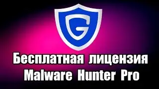 Бесплатная лицензия Malware Hunter Pro