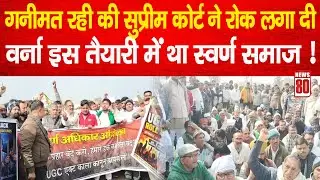 Shamli: UGC पर गनीमत रही की सुप्रीम कोर्ट ने रोक लगा दी, वर्ना इस तैयारी में था स्वर्ण समाज! News 80
