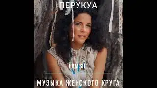Peruquois - Музыка Женского круга (альбом)