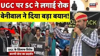 SC stays UGC Rules : UGC के नए नियमों पर SC ने रोक पर बेनीवाल का बड़ा बयान! | UGC | Breaking | Top