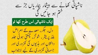 Nashpati Ke Fayde | Health Benefits Of Pear Fruit In Urdu