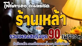 โฟล์คซองร้านเหล้า ดนตรีสด เหตุผลโดนใจยุค90 ยิ่งฟังยิ่งเพลิน ดนตรีสดเพลงโดนๆ คิดถึงวันเก่า