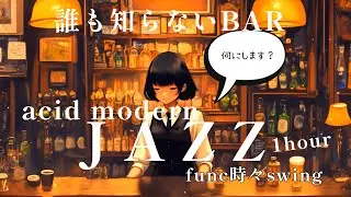 【誰も知らないBAR】『アシッド・モダン・ファンク・スウィング・ジャズ』 -  Jazz compilation -