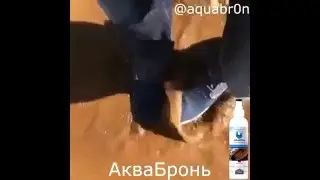 Аквабронь - защита от воды и грязи